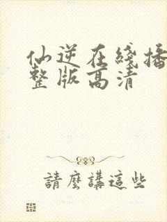 仙逆在线播放完整版高清