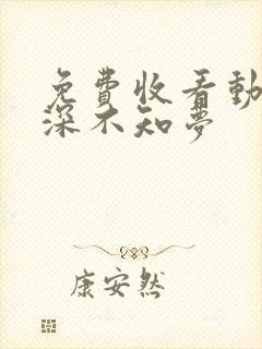 免费收看动漫云深不知梦