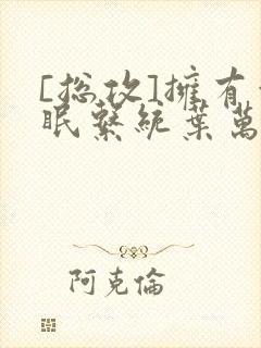 [总攻]拥有催眠系统叶万齐