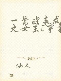 一觉醒来成了虐文女主[穿书]