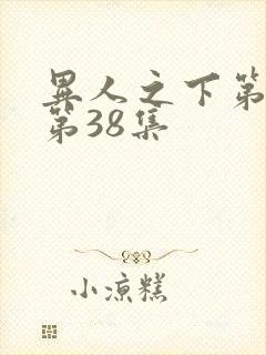 异人之下第二季第38集