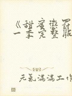 《甜蜜惩罚》第一季完整版免费观看