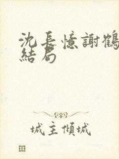 沈长忆谢鹤鸣大结局