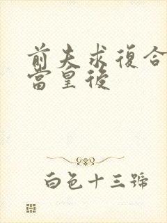 前夫求复合我已当皇后