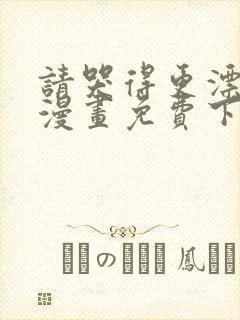 请哭得更漂亮吧漫画免费下拉式