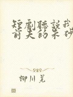 短剧听说我成了前夫的朱砂痣大结局封面