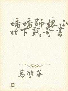 娇娇师娘小说txt下载奇书网