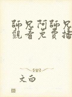 师兄阿师兄在线观看免费播放高清封面