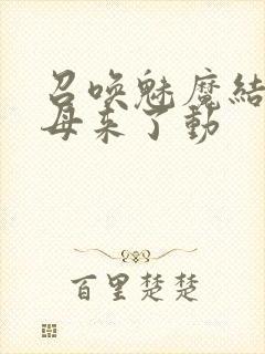 召唤魅魔结果义母来了动