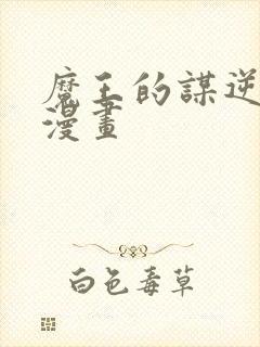 魔王的谋逆免费漫画