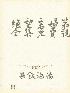 绝望主妇第七季全集免费观看