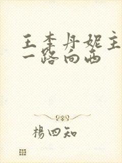 王李丹妮主演的一路向西封面