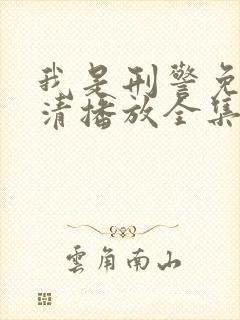 我是刑警免费高清播放全集