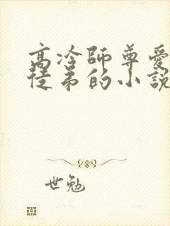 高冷师尊爱上女徒弟的小说