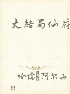 大结局仙府长生封面