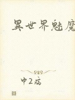 异世界魅魔动漫