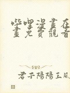 哔哩漫画在线漫画免费观看