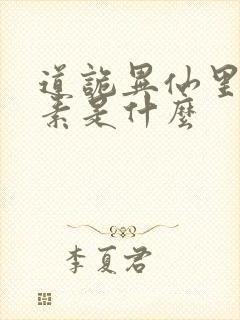 道诡异仙里的心素是什么