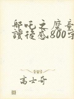 哪吒之魔童降世读后感800字封面