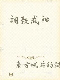 调教成神