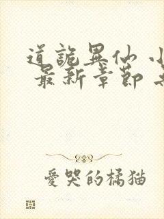 道诡异仙 小说 最新章节 无弹窗