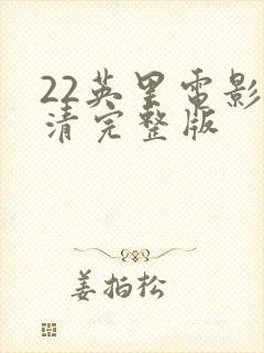 22英里电影高清完整版封面