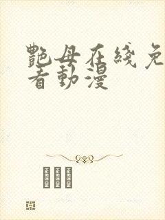 艳母在线免费观看动漫