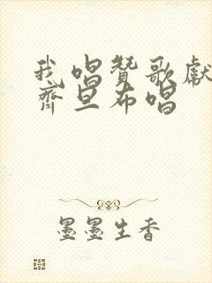 我唱赞歌献祖国齐旦布唱