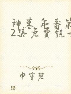 神墓 年番第32集免费观看