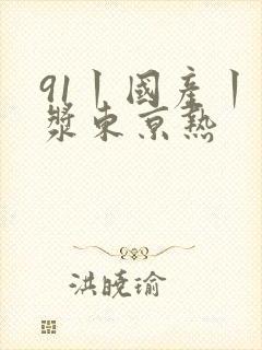 91丨国产丨白浆东京热