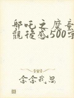 哪吒之魔童降世观后感500字封面