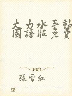 大力水手动画片国语版免费观看