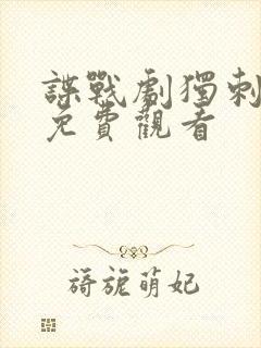 谍战剧独刺全集免费观看