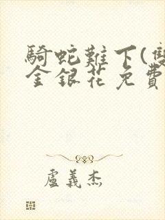 骑蛇难下(双)金银花免费