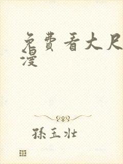 免费看大尺度动漫