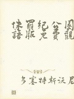 侏罗纪公园4国语版免费观看在线完整