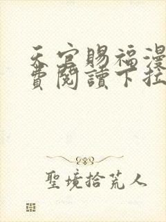 天官赐福漫画免费阅读下拉式封面