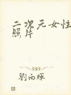 二次元女性裸体照片