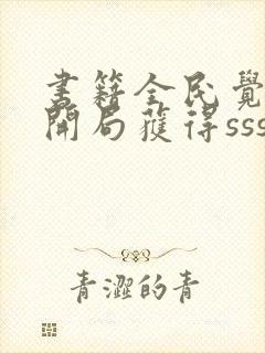 书籍全民觉醒:开局获得sss级天赋免费阅读