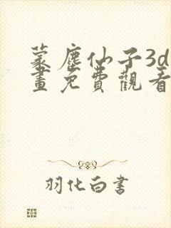 蒙尘仙子3d漫画免费观看封面