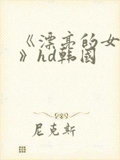 《漂亮的女邻居》hd韩国封面
