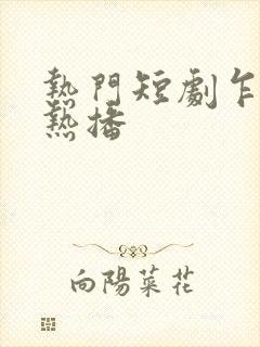 热门短剧乍见欢热播封面