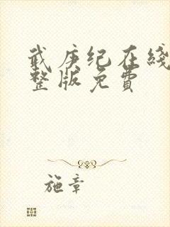 武庚纪在线看完整版免费