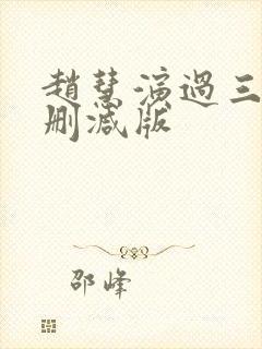 赵慧演过三级无删减版