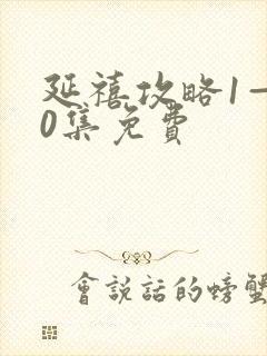 延禧攻略1—70集免费