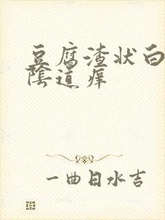 豆腐渣状白带,阴道痒封面