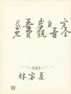 《吾岸》完整版免费观看全集在线观