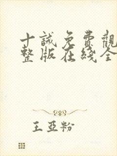 十诫免费观看完整版在线全集