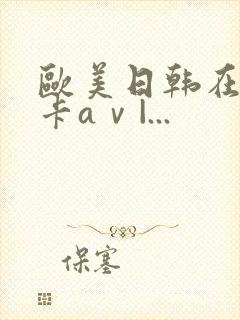 欧美日韩在线不卡aⅴ|...封面