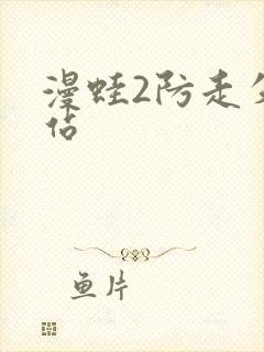 漫蛙2防走失网站封面